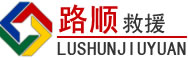 兴隆道路救援